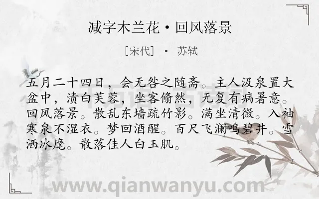 《减字木兰花·回风落景》作者是宋代的苏轼.本诗词属于夏天;友人;约会类诗词.诗词全文约共92字.