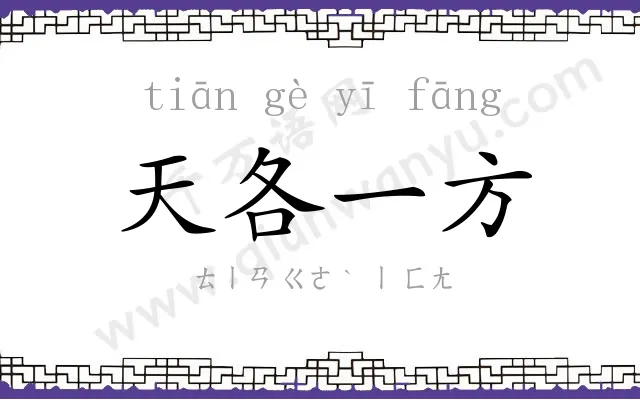 天各一方