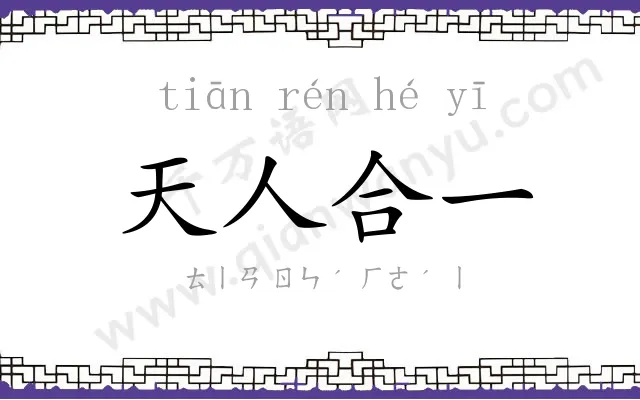 天人合一