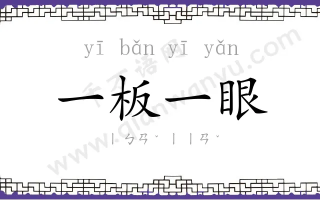 一板一眼