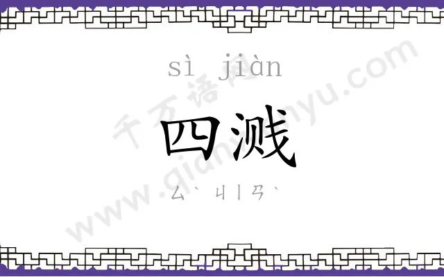 四溅