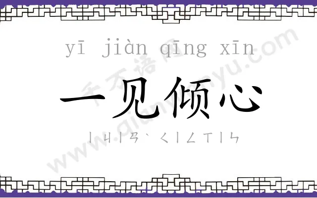 一见倾心