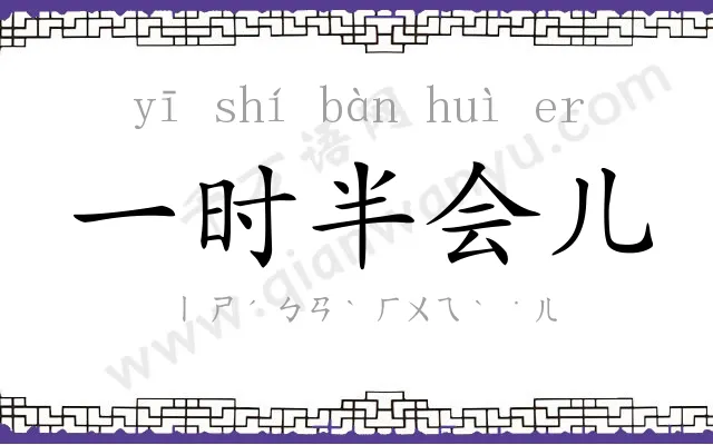 一时半会儿