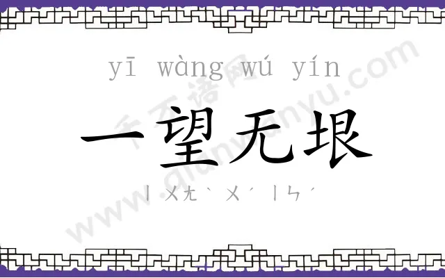 一望无垠