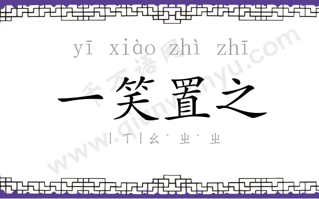 一笑置之