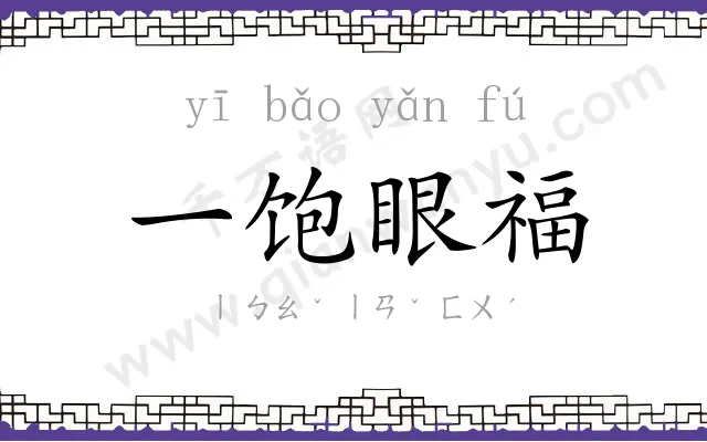 一饱眼福