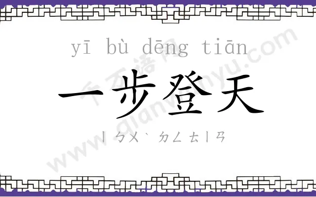 一步登天