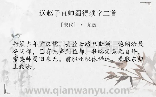 《送赵子直帅蜀得须字二首》作者是宋代的尤袤.诗词全文约共64字.