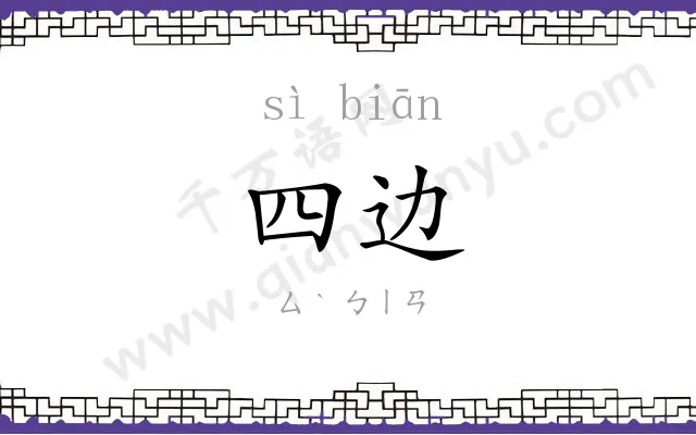 四边