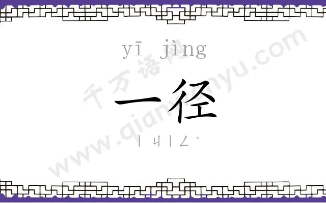 一径