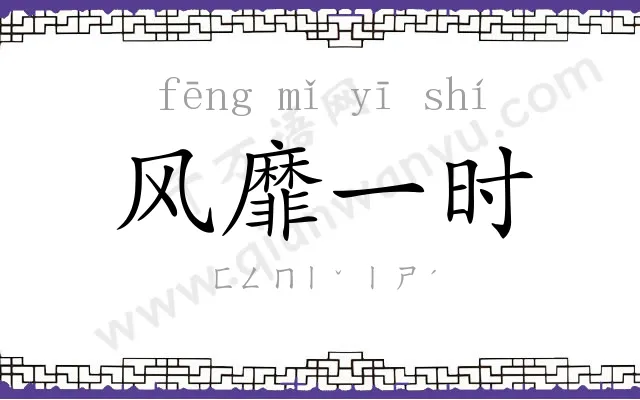 风靡一时
