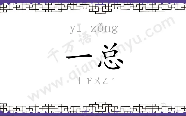一总