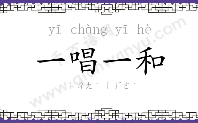 一唱一和