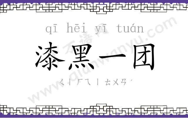 漆黑一团