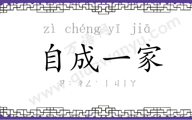 自成一家