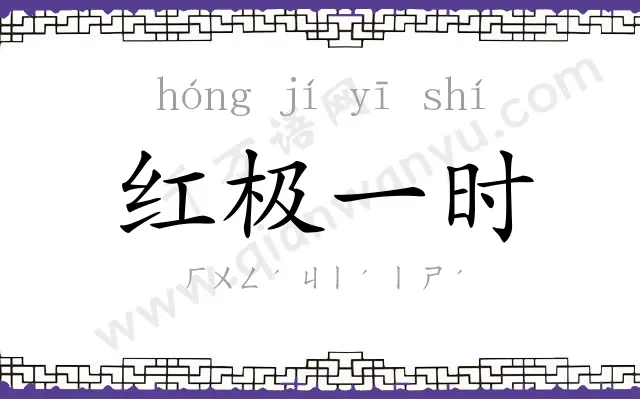 红极一时