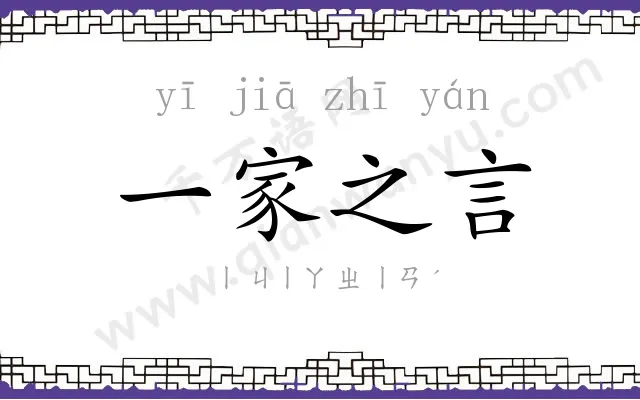 一家之言