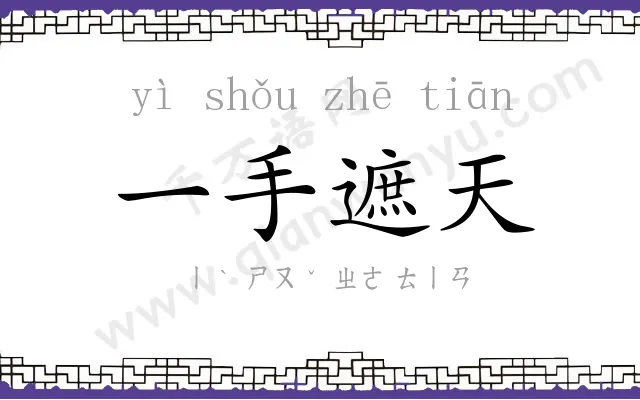 一手遮天