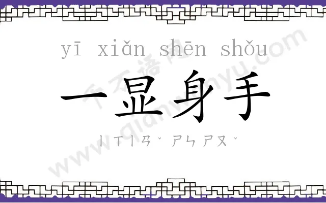 一显身手