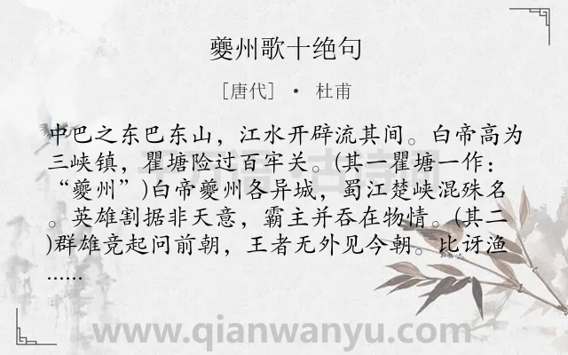 《夔州歌十绝句》作者是唐代的杜甫.本诗词属于地名;山水;组诗类诗词.诗词全文约共369字.