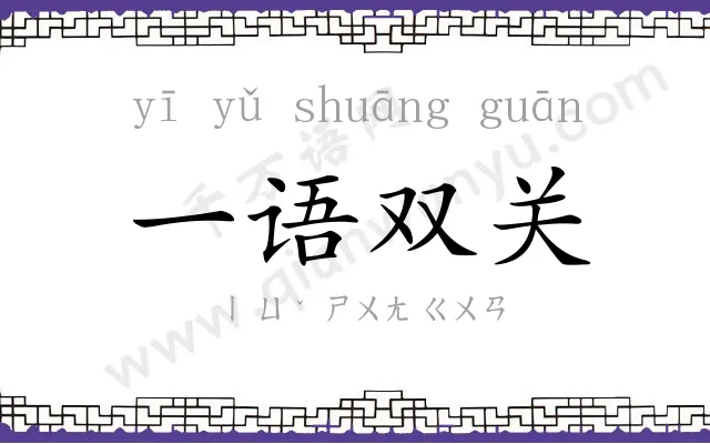 一语双关