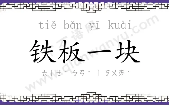铁板一块