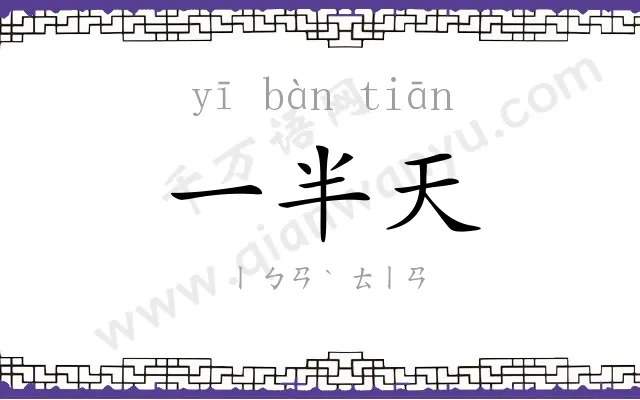 一半天