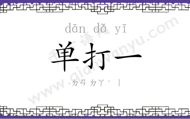单打一