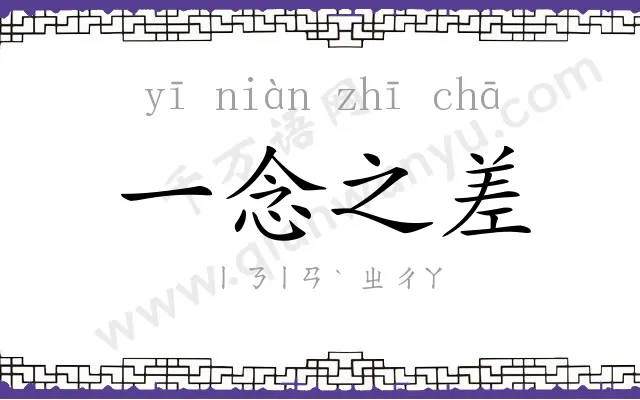 一念之差