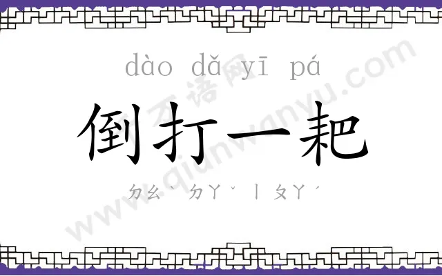 倒打一耙