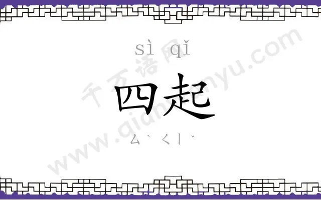 四起