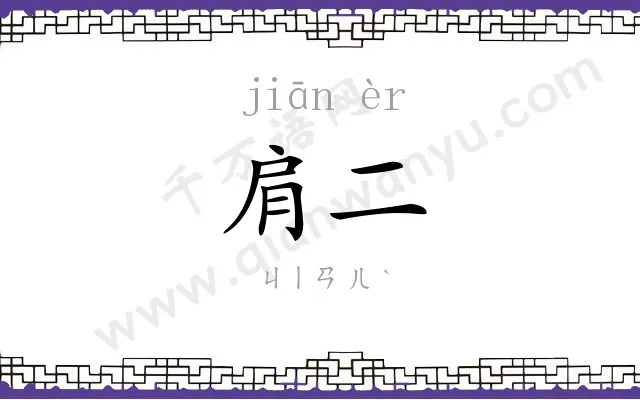 肩二