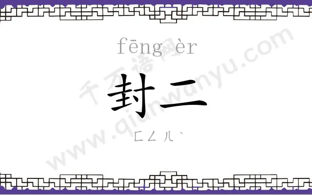 封二