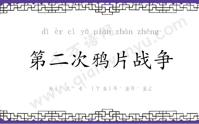 第二次鸦片战争