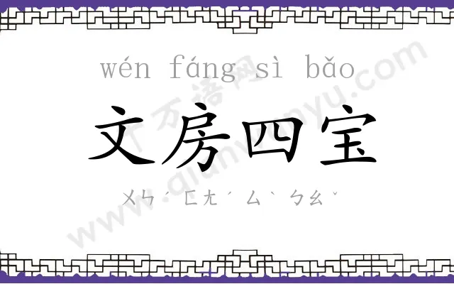 文房四宝