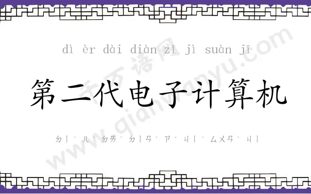 第二代电子计算机