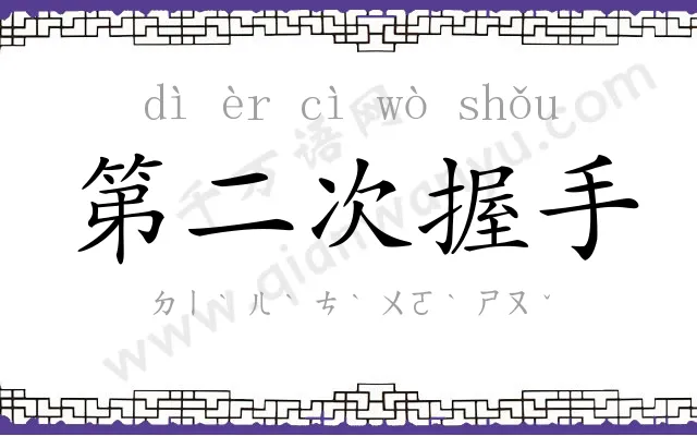 第二次握手