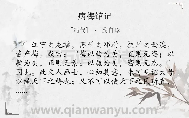《病梅馆记》作者是清代的龚自珍.本诗词属于高中文言文;哲理;咏物;寓人类诗词.诗词全文约共336字.