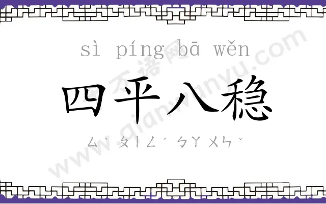 四平八稳