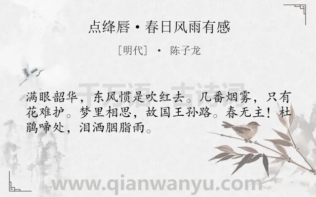 《点绛唇·春日风雨有感》作者是明代的陈子龙.本诗词属于婉约;惜花;爱国类诗词.诗词全文约共50字.