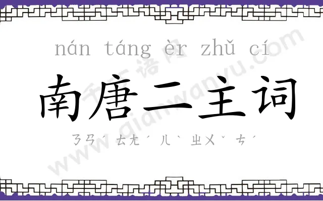 南唐二主词