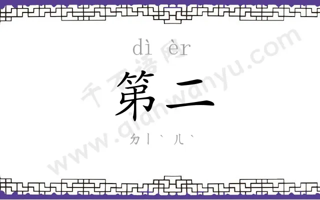 第二