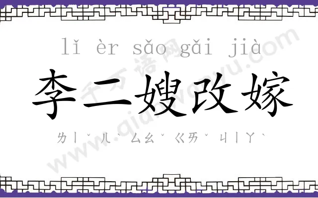 李二嫂改嫁