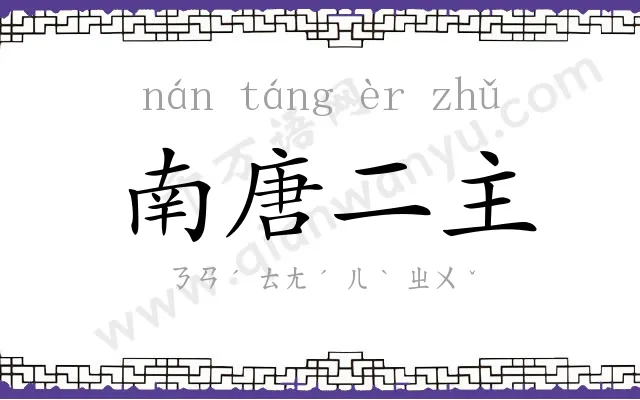 南唐二主