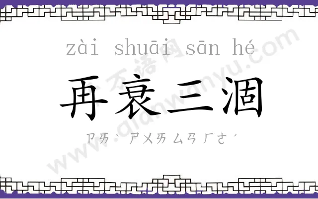 再衰三涸