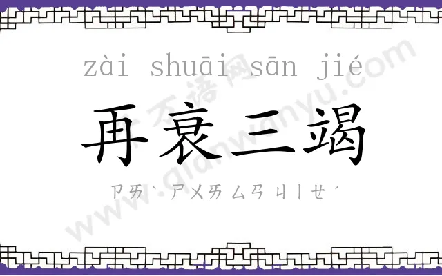再衰三竭