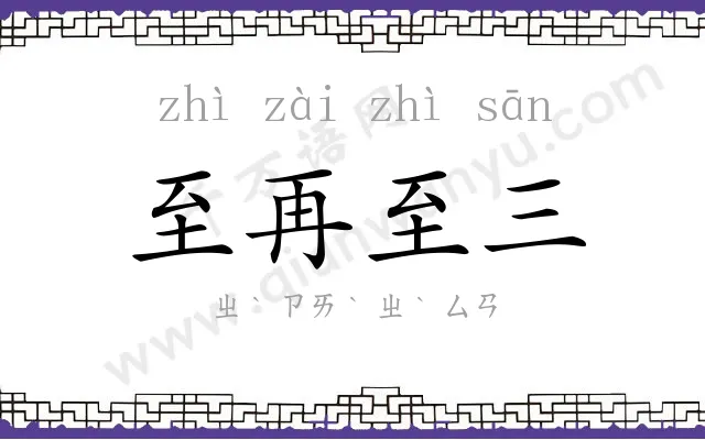 至再至三