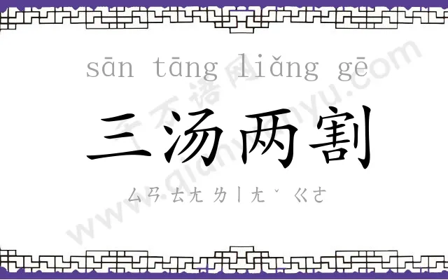 三汤两割