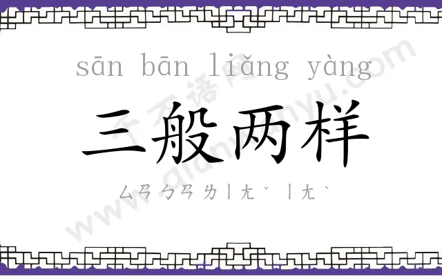 三般两样