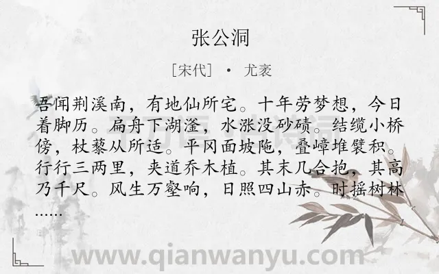 《张公洞》作者是宋代的尤袤.诗词全文约共605字.